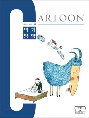 CARTOON No.3 의기양양