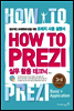 How To Prezi 실무 활용 테크닉