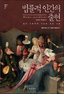 법률적 인간의 출현