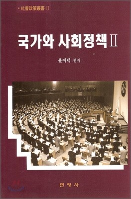 국가와 사회정책 2 (사회정책총서 2)