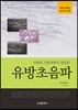 아무도 가르쳐주지 않았던 유방초음파
