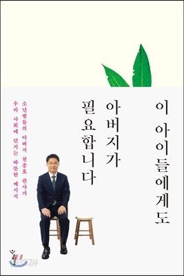 이 아이들에게도 아버지가 필요합니다