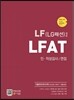 LF (LG패션) 채용 LFAT 인·적성검사/면접