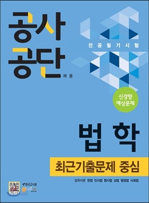 공사공단 채용 전공필기시험 법학