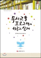 독서교육 프로그램의 이론과 실제