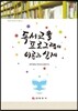 독서교육 프로그램의 이론과 실제