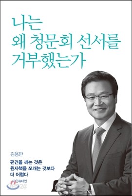 나는 왜 청문회 선서를 거부했는가