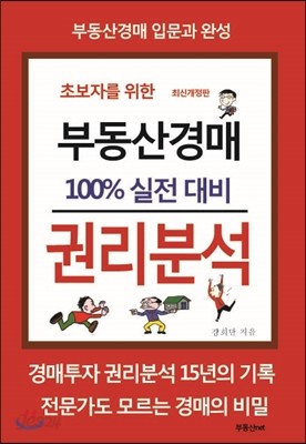 초보자를 위한 부동산경매 권리분석