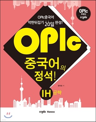 OPIc중국어의 정석!