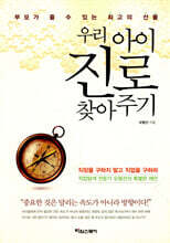 우리아이 진로 찾아주기