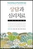 상담과 심리치료