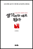 생각하는대로 된다