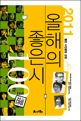 2011 올해의 좋은시 100선