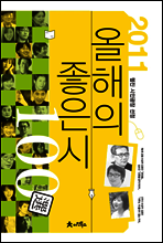 2011 올해의 좋은시 100선