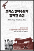 호러스 언더우드와 함께한 조선