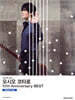 오시오 코타로 10주년 베스트 Ballade Side