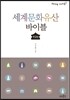 세계문화유산 바이블 한국편