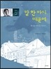 말 한 마디 때문에