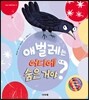 애벌레는 어디에 숨은 거야?