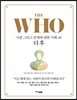 THE WHO 더 후