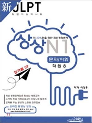 新 일본어능력시험 JLPT 상상 N1 문자/어휘 학원용
