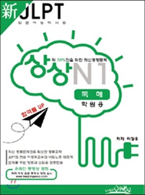 新 일본어능력시험 JLPT 상상 N1 독해 학원용