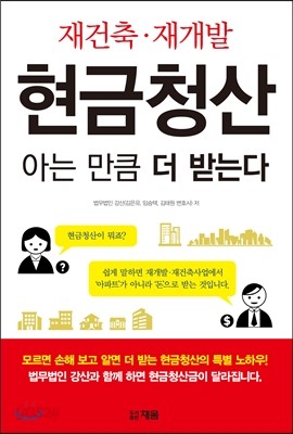 재건축 &#183; 재개발 현금청산 아는 만큼 더 받는다