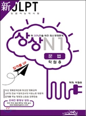 新 일본어능력시험 JLPT 상상 N1 문법 학원용