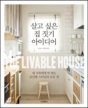 살고 싶은 집 짓기 아이디어