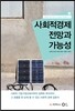 사회적경제 전망과 가능성