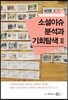 소설 이슈 분석과 기회 탐색 II