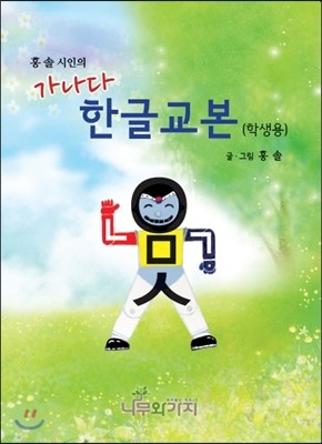 가나다 한글교본 (학생용)