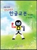 가나다 한글교본 (학생용)