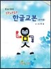 가나다 한글교본 (유아용)