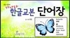 가나다 한글교본 단어장