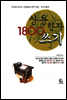 상용한자 1800 쓰기