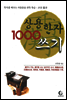 상용한자 1000 쓰기