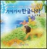 가자가자 한글나라