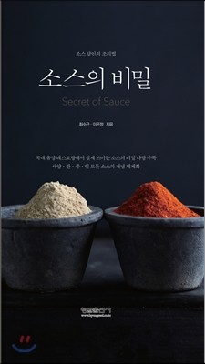 소스의 비밀