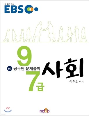 EBS 공무원 문제풀이 사회