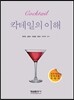 칵테일의 이해