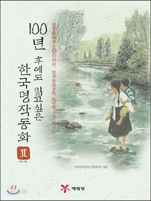 100년 후에도 읽고 싶은 한국명작동화Ⅱ(1978~1991)