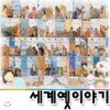 [AAA+++] 교원 모야모와아누의 세계옛이야기 (본책60권[아시아21권+아메리카6권+오세아니아3권+유럽25권+아프리카5권])