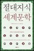 절대지식 세계문학
