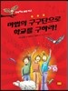 마법의 구구단으로 학교를 구하라!