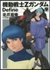 機動戰士Zガンダム Define 9
