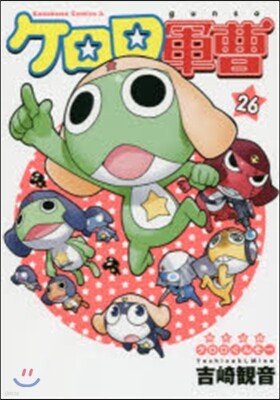 ケロロ軍曹 26