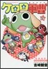 ケロロ軍曹 26
