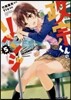 政宗くんのリベンジ 5