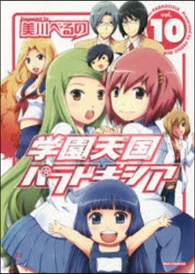 學園天國パラドキシア 10